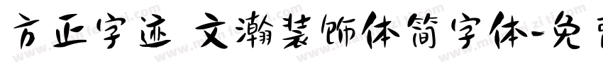 方正字迹 文瀚装饰体简字体字体转换